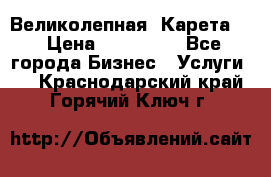 Великолепная  Карета   › Цена ­ 300 000 - Все города Бизнес » Услуги   . Краснодарский край,Горячий Ключ г.